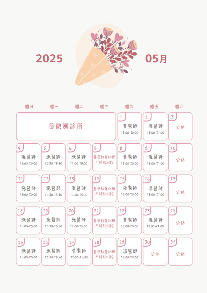本月門診表 - 微風診所-台中醫美診所推薦