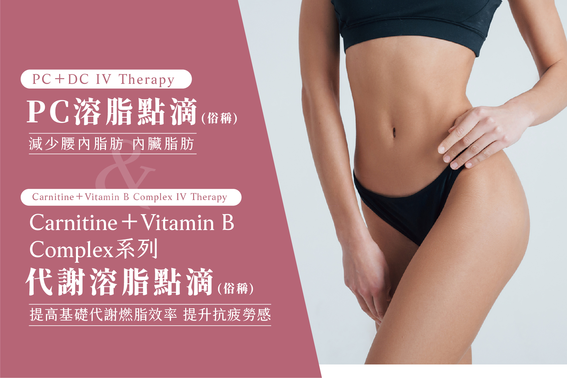 溶脂點滴 - 微風診所-台中醫美診所推薦 五星評論診所 1 溶脂點滴 - 微風診所-台中醫美診所推薦