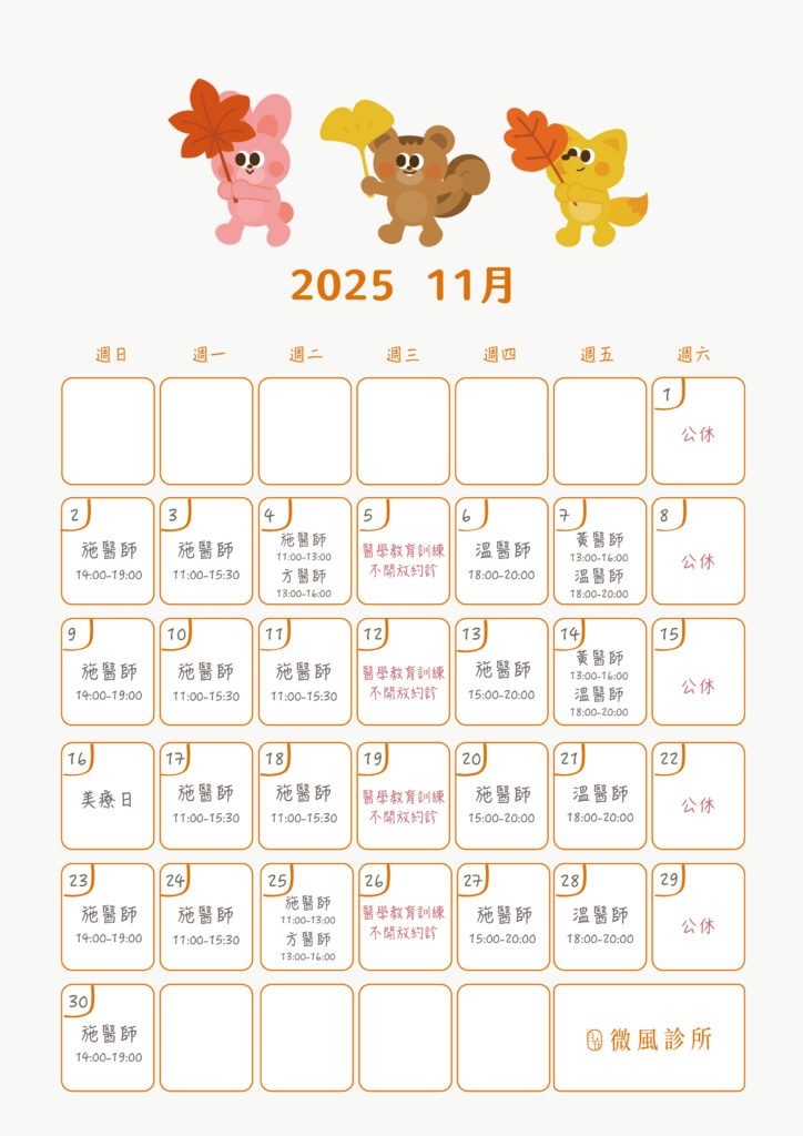 本月門診表 - 微風診所-台中醫美診所推薦