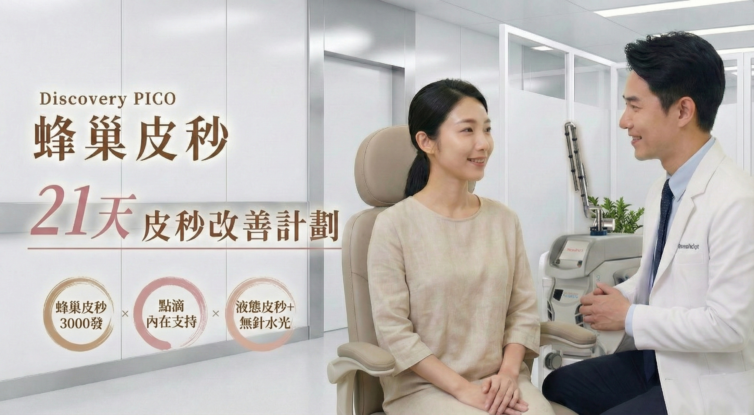 21天皮秒改善計畫 - 微風診所-台中醫美診所推薦