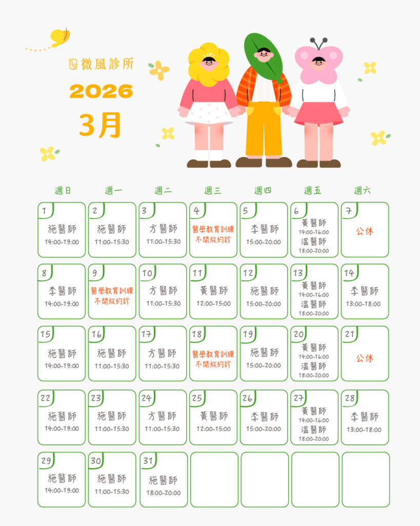 本月門診表 - 微風診所-台中醫美診所推薦