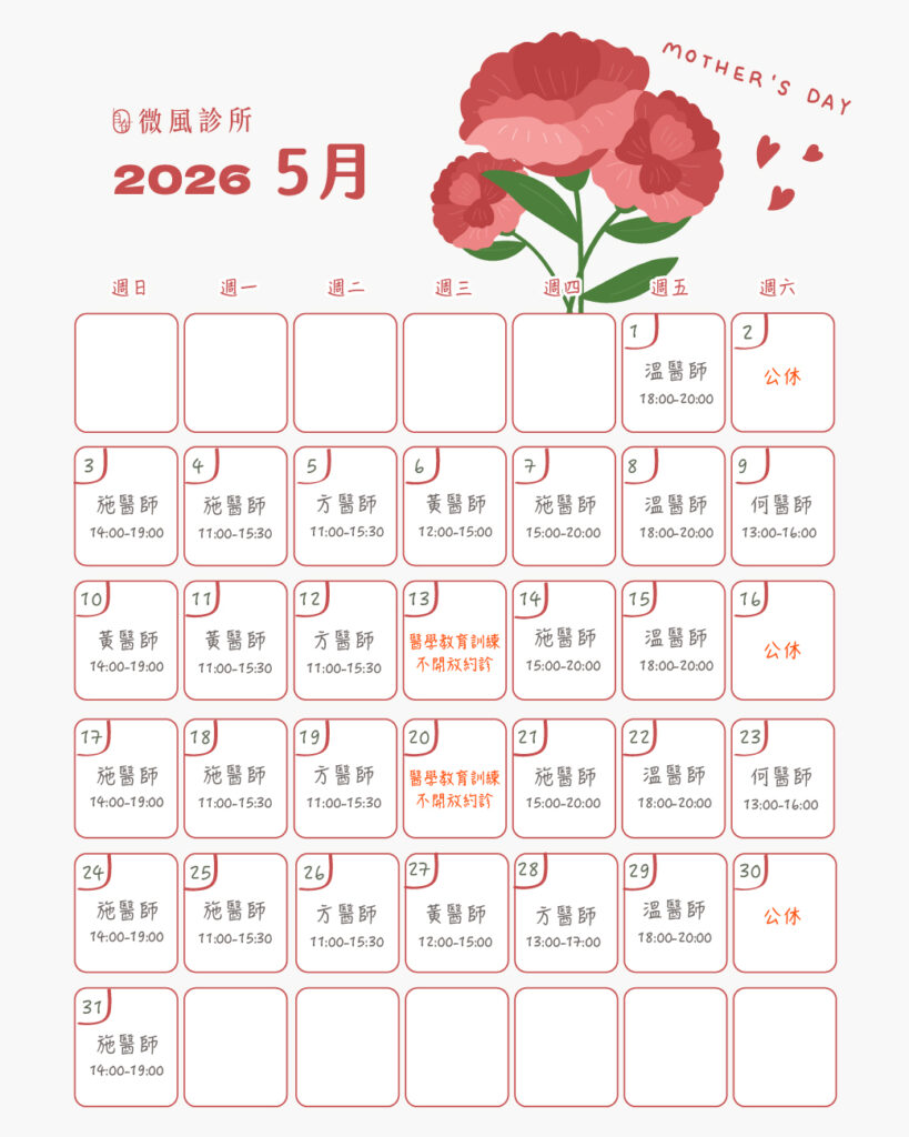 本月門診表 - 微風診所-台中醫美診所推薦