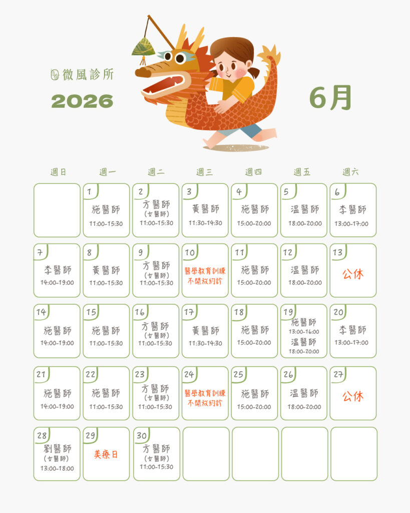 本月門診表 - 微風診所-台中醫美診所推薦