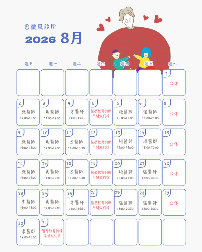 本月門診表 - 微風診所-台中醫美診所推薦